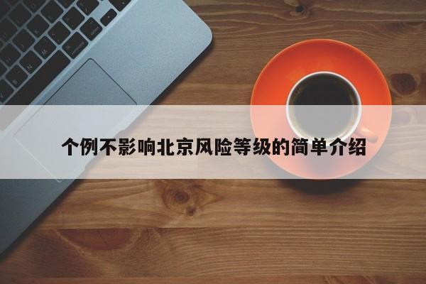 个例不影响北京风险等级的简单介绍