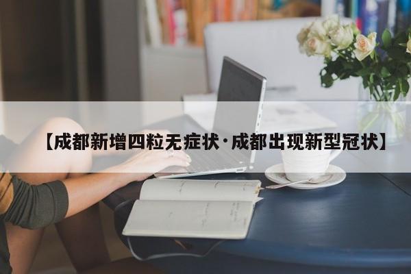 【成都新增四粒无症状·成都出现新型冠状】