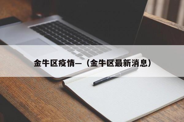 金牛区疫情—（金牛区最新消息）