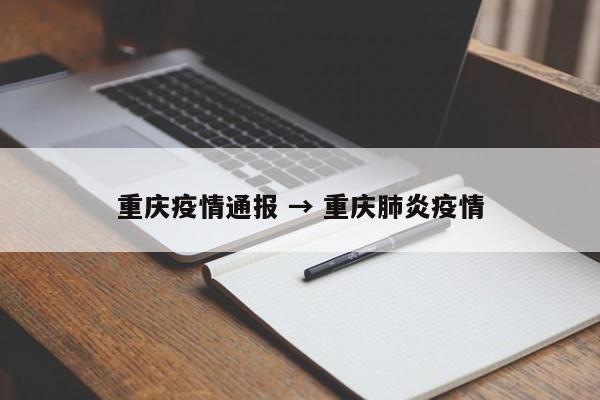 重庆疫情通报 → 重庆肺炎疫情