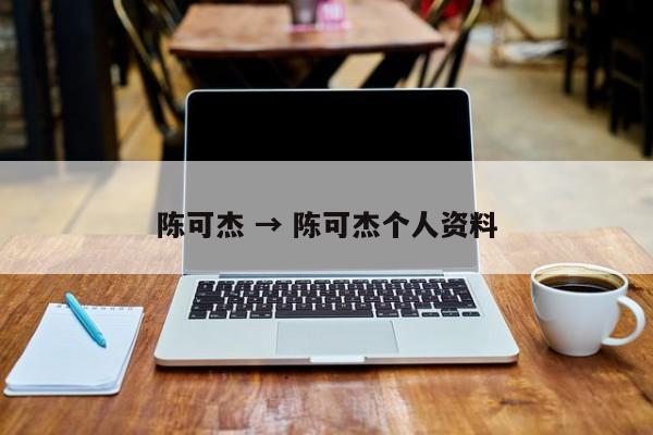 陈可杰 → 陈可杰个人资料