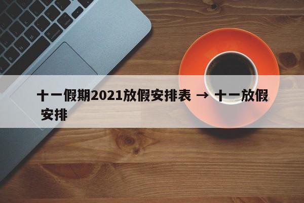 十一假期2021放假安排表 → 十一放假 安排