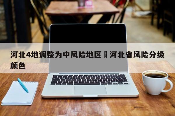 河北4地调整为中风险地区›河北省风险分级颜色