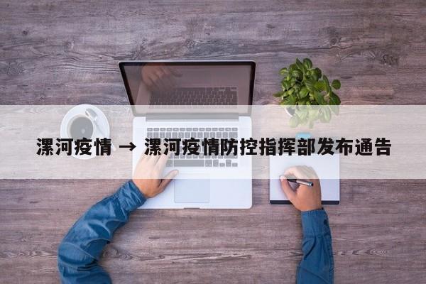 漯河疫情 → 漯河疫情防控指挥部发布通告