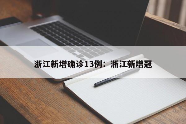 浙江新增确诊13例：浙江新增冠