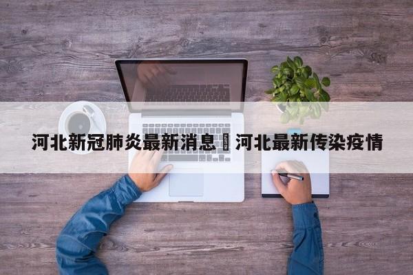 河北新冠肺炎最新消息›河北最新传染疫情