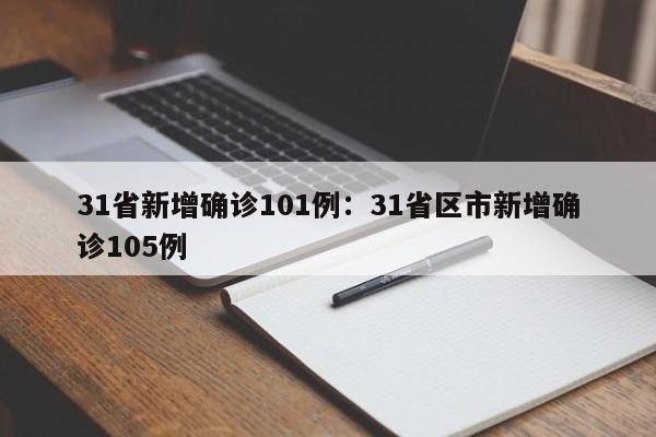31省新增确诊101例：31省区市新增确诊105例