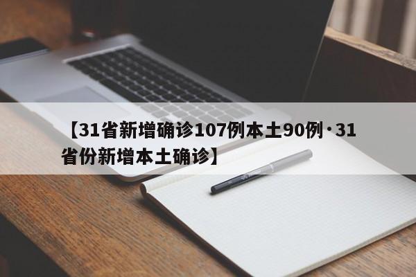 【31省新增确诊107例本土90例·31省份新增本土确诊】