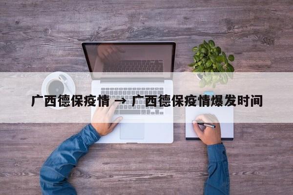 广西德保疫情 → 广西德保疫情爆发时间