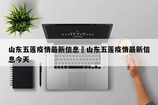 山东五莲疫情最新信息›山东五莲疫情最新信息今天