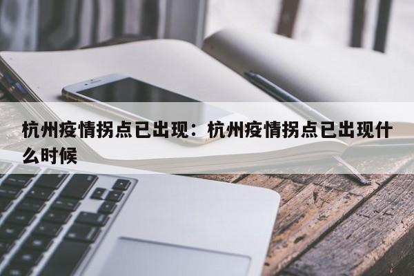 杭州疫情拐点已出现：杭州疫情拐点已出现什么时候