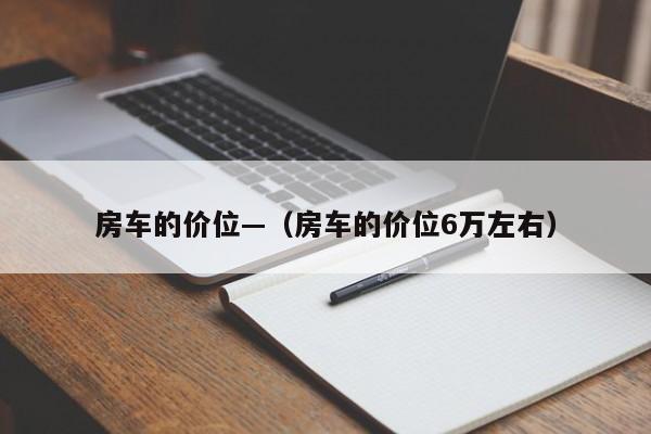房车的价位—（房车的价位6万左右）
