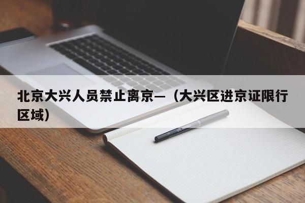 北京大兴人员禁止离京—（大兴区进京证限行区域）