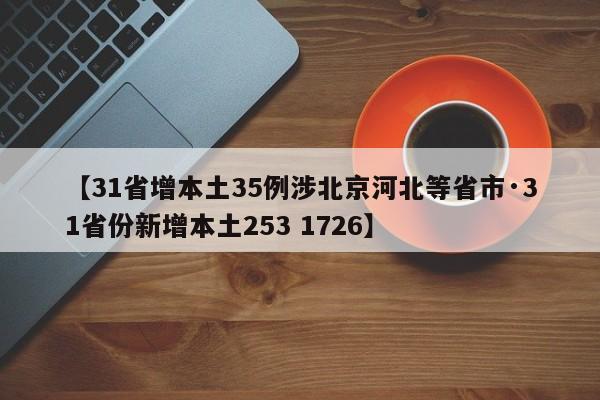 【31省增本土35例涉北京河北等省市·31省份新增本土253 1726】