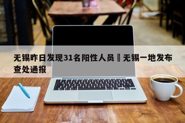 无锡昨日发现31名阳性人员›无锡一地发布查处通报