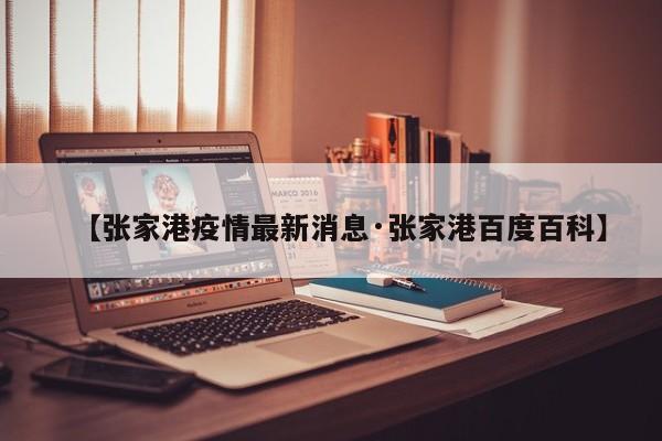 【张家港疫情最新消息·张家港百度百科】