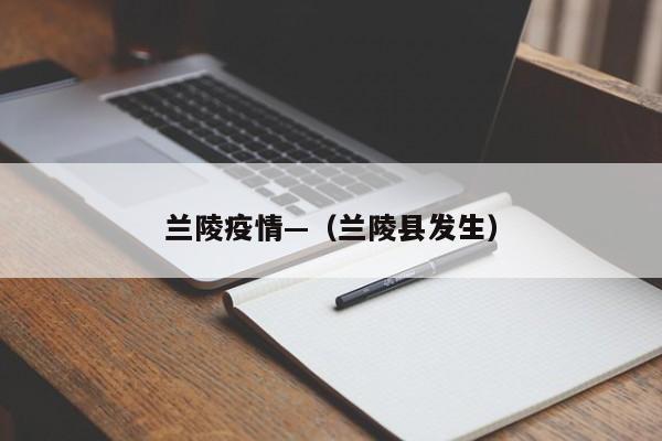兰陵疫情—（兰陵县发生）
