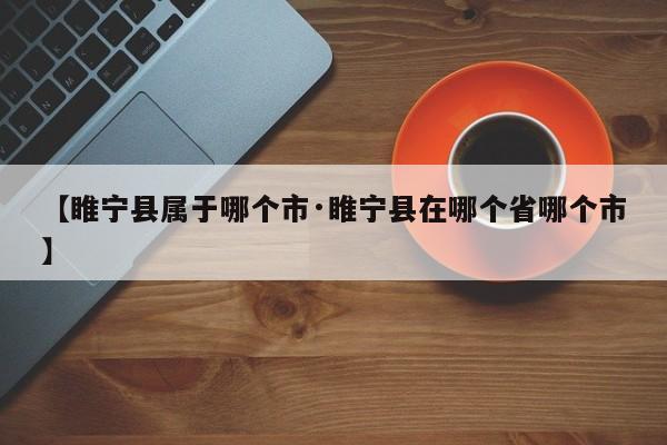 【睢宁县属于哪个市·睢宁县在哪个省哪个市】