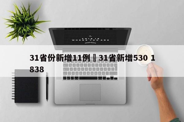31省份新增11例›31省新增530 1838