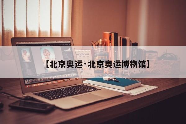 【北京奥运·北京奥运博物馆】