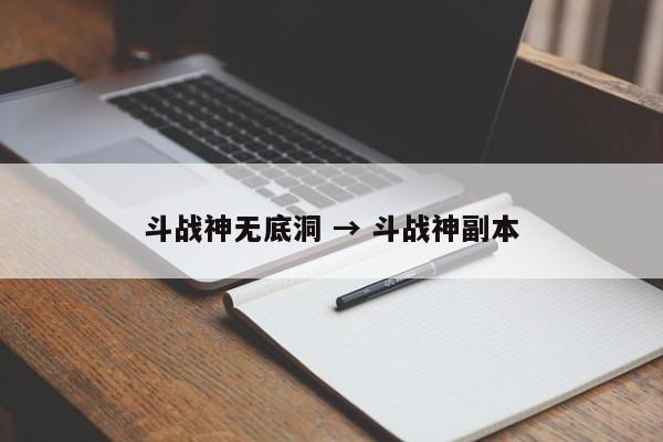 斗战神无底洞 → 斗战神副本