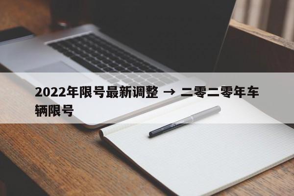 2022年限号最新调整 → 二零二零年车辆限号