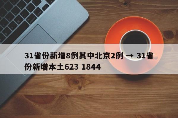 31省份新增8例其中北京2例 → 31省份新增本土623 1844