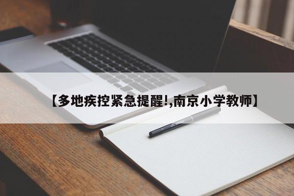 【多地疾控紧急提醒!,南京小学教师】
