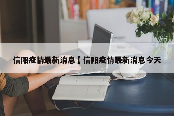 信阳疫情最新消息›信阳疫情最新消息今天