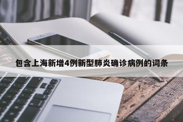 包含上海新增4例新型肺炎确诊病例的词条