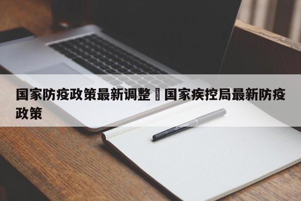 国家防疫政策最新调整›国家疾控局最新防疫政策