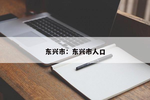 东兴市：东兴市人口
