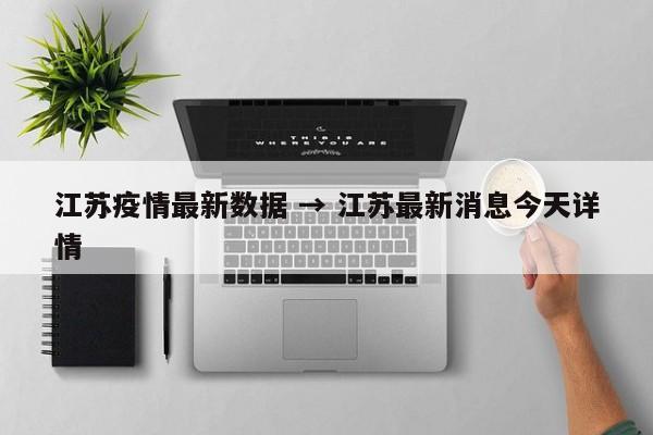 江苏疫情最新数据 → 江苏最新消息今天详情