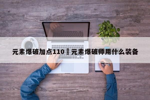 元素爆破加点110›元素爆破师用什么装备