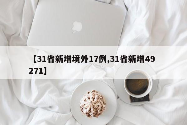 【31省新增境外17例,31省新增49 271】