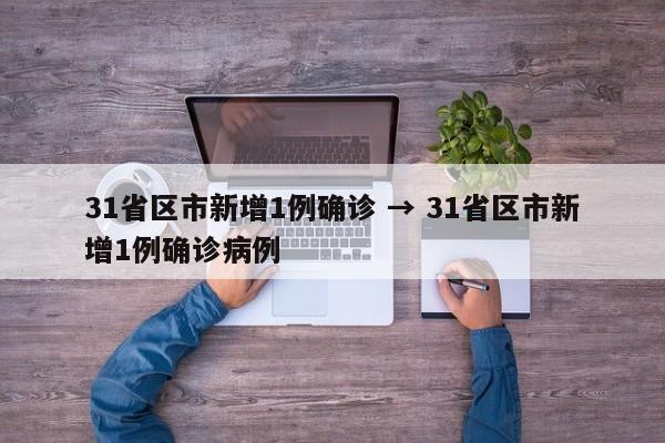 31省区市新增1例确诊 → 31省区市新增1例确诊病例