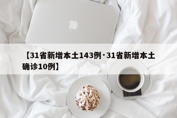 【31省新增本土143例·31省新增本土确诊10例】