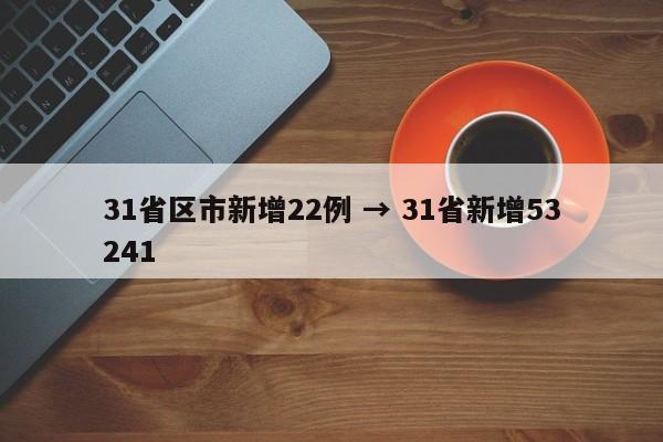 31省区市新增22例 → 31省新增53241