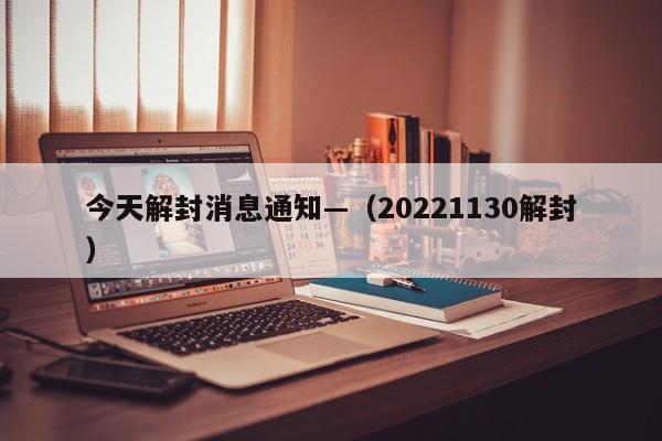 今天解封消息通知—（20221130解封）