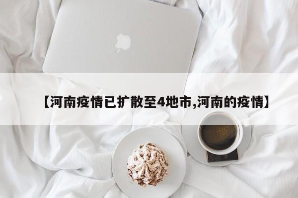 【河南疫情已扩散至4地市,河南的疫情】