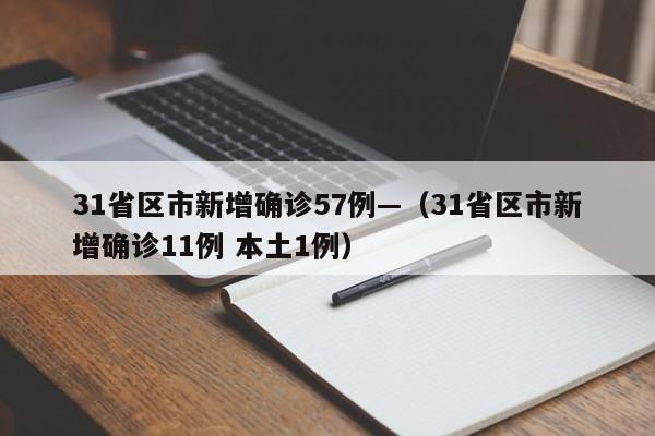 31省区市新增确诊57例—（31省区市新增确诊11例 本土1例）