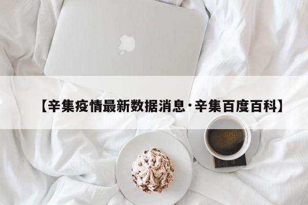 【辛集疫情最新数据消息·辛集百度百科】