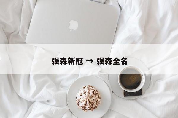 强森新冠 → 强森全名