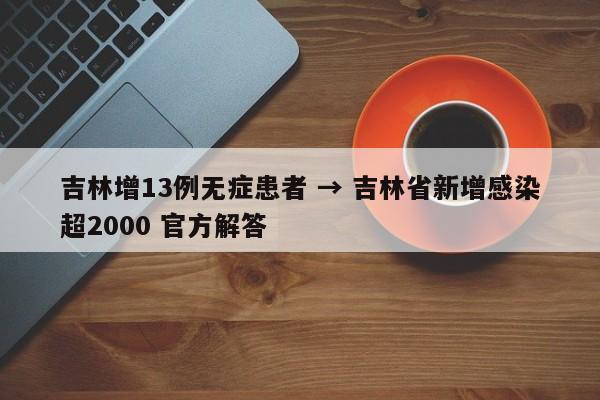 吉林增13例无症患者 → 吉林省新增感染超2000 官方解答