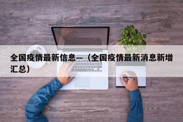 全国疫情最新信息—（全国疫情最新消息新增汇总）
