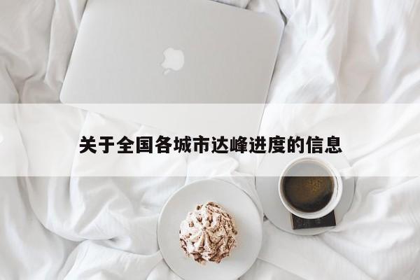 关于全国各城市达峰进度的信息