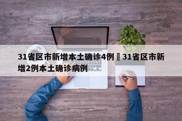 31省区市新增本土确诊4例›31省区市新增2例本土确诊病例