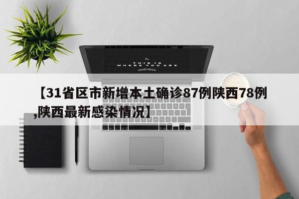 【31省区市新增本土确诊87例陕西78例,陕西最新感染情况】