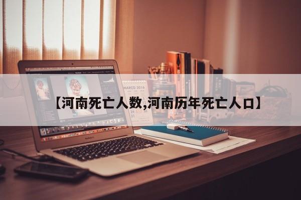 【河南死亡人数,河南历年死亡人口】