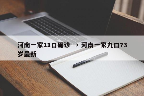 河南一家11口确诊 → 河南一家九口73岁最新